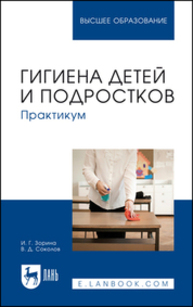 Гигиена детей и подростков. Практикум Зорина И. Г., Соколов В. Д.
