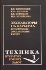 Экскаваторы на карьерах. Конструкции, эксплуатация, расчет. Учебное пособие. Квагинидзе В.С., Козовой Г.И., Чакветадзе Ф.А., Антонов Ю.А.