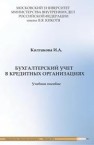 Бухгалтерский учет в кредитных организациях Колтакова И.А.