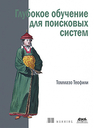 Глубокое обучение для поисковых систем Теофили Т.