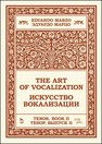 Искусство вокализации. Тенор. Выпуск II Марцо Э.