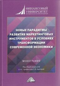 Новые парадигмы развития маркетинговых инструментов в условиях трансформации современной экономики