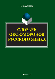 Словарь оксюморонов русского языка Козинец С. Б.