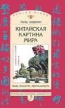 Китайская картина мира: Язык, культура, ментальность Тань Аошуан