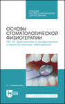 Основы стоматологической физиотерапии. ПМ.01. Диагностика и профилактика стоматологических заболеваний Муравянникова Ж. Г.