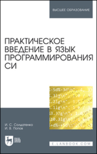 Практическое введение в язык программирования Си Солдатенко И. С., Попов И. В.