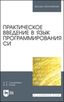 Практическое введение в язык программирования Си Солдатенко И. С., Попов И. В.