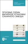 Тепловые схемы выпарной установки сахарного завода Науменко Т. В.