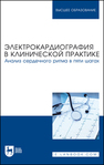 Электрокардиография в клинической практике. Анализ сердечного ритма в пяти шагах Починка И. Г., Бушуева А. В., Галкина Е. И., Будкина М. Л., Панова Е. И.