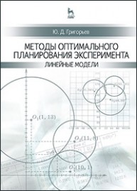 Методы оптимального планирования эксперимента: линейные модели Григорьев Ю.Д.