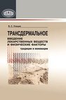 Трансдермальное введение лекарственных веществ и физические факторы: традиции и инновации Улащик В.С.