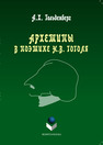 Архетипы в поэтике Н.В. Гоголя: монография Гольденберг А.Х.