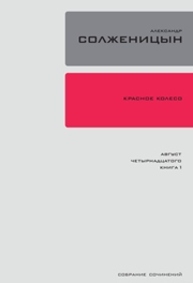 Полное собрание сочинений в 30 томах. Т. 7. Красное колесо: Повествованье в отмеренных сроках в четырех Узлах. — Узел I: Август Четырнадцатого. Книга 1 Солженицын А.И.