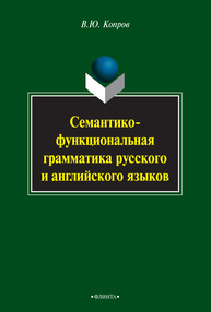 Семантико-функциональная грамматика русского и английского языков Копров В. Ю.