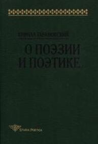 О поэзии и поэтике Тарановский Кирилл