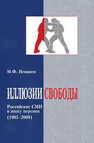 Иллюзии свободы. Российские СМИ в эпоху перемен (1985-2009) Ненашев М.