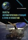 Полеты автоматических станций к Луне и планетам Карфидов В. Ю.