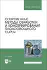 Современные методы обработки и консервирования плодоовощного сырья Бурак Л. Ч.