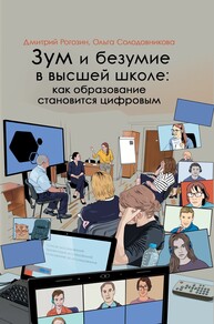 Зум и безумие в высшей школе: как образование становится цифровым Рогозин Д., Солодовникова О.