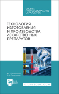 Технология изготовления и производства лекарственных препаратов Полковникова Ю. А., Провоторова С. И.