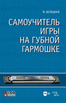 Самоучитель игры на губной гармошке Белецкая М.