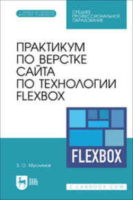 Практикум по верстке сайта по технологии Flexbox Муслимов З. О.