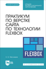 Практикум по верстке сайта по технологии Flexbox Муслимов З. О.