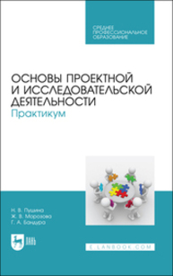 Основы проектной и исследовательской деятельности. Практикум Пушина Н. В., Морозова Ж. В., Бандура Г. А.