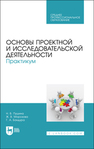 Основы проектной и исследовательской деятельности. Практикум Пушина Н. В., Морозова Ж. В., Бандура Г. А.