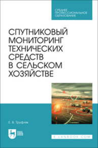 Спутниковый мониторинг технических средств в сельском хозяйстве Труфляк Е. В.