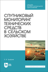 Спутниковый мониторинг технических средств в сельском хозяйстве Труфляк Е. В.