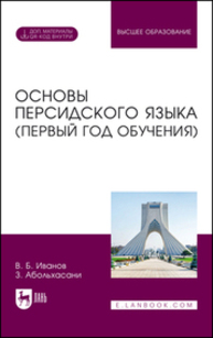 Основы персидского языка (первый год обучения) Иванов В. Б., Абольхасани З.