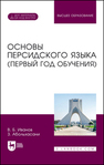 Основы персидского языка (первый год обучения) Иванов В. Б., Абольхасани З.
