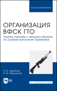 Организация ВФСК ГТО. Техника стрельбы и методика обучения по условиям выполнения нормативов Зрыбнев Н. А., Федорова Н. И.