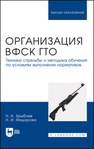 Организация ВФСК ГТО. Техника стрельбы и методика обучения по условиям выполнения нормативов Зрыбнев Н. А., Федорова Н. И.
