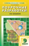 Поурочные разработки по химии: 9 класс Горковенко М.Ю.