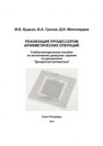 Реализация процессором арифметических операций. Учебно-методическое пособие по выполнению домашних заданий по дисциплине 