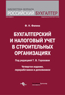 Бухгалтерский и налоговый учет в строительных организациях Филина Ф. Н., Сердюкова О. А.