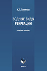 Водные виды рекреации Томилин К. Г., Мазур В. В.