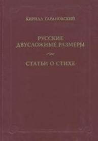 Русские двусложные размеры. Статьи о стихе Тарановский Кирилл