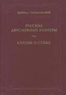 Русские двусложные размеры. Статьи о стихе Тарановский Кирилл