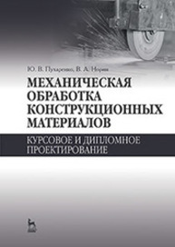 Механическая обработка конструкционных материалов. Курсовое и дипломное проектирование Пухаренко Ю. В., Норин В. А.