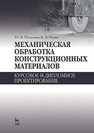 Механическая обработка конструкционных материалов. Курсовое и дипломное проектирование Пухаренко Ю. В., Норин В. А.