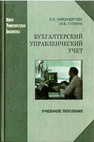 Бухгалтерский управленческий учет Никандрова Л. К.