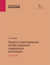 Процессно-ориентированная система управления в медицинских организациях Ермакова С. Э.