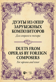 Дуэты из опер зарубежных композиторов. Для сопрано и тенора