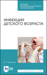 Инфекции детского возраста Рабинович И. В.