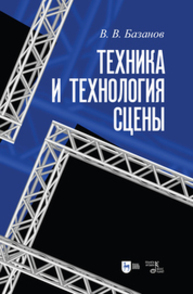 Техника и технология сцены Базанов В. В.