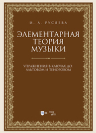 Элементарная теория музыки. Упражнения в ключах «до»: альтовом и теноровом Русяева И. А.