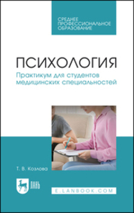 Психология. Практикум для студентов медицинских специальностей Козлова Т. В.